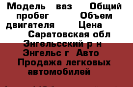  › Модель ­ ваз99 › Общий пробег ­ 900 › Объем двигателя ­ 2 › Цена ­ 20 000 - Саратовская обл., Энгельсский р-н, Энгельс г. Авто » Продажа легковых автомобилей   